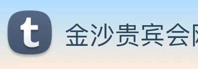 金沙贵宾会网站 Logo